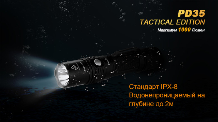 Тактический фонарь Fenix PD35 TAC (Tactical Edition)  