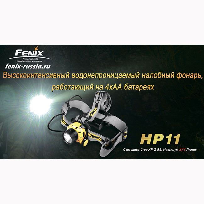 Налобний ліхтар Fenix HP11, чорний 