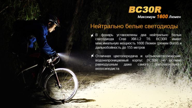 Велофара Fenix BC30R 