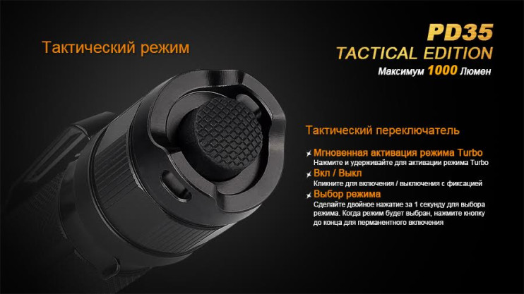 Тактичний ліхтар Fenix PD35 TAC (Tactical Edition) 