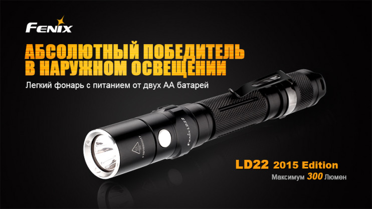 Ліхтар Fenix LD22 (2015) 