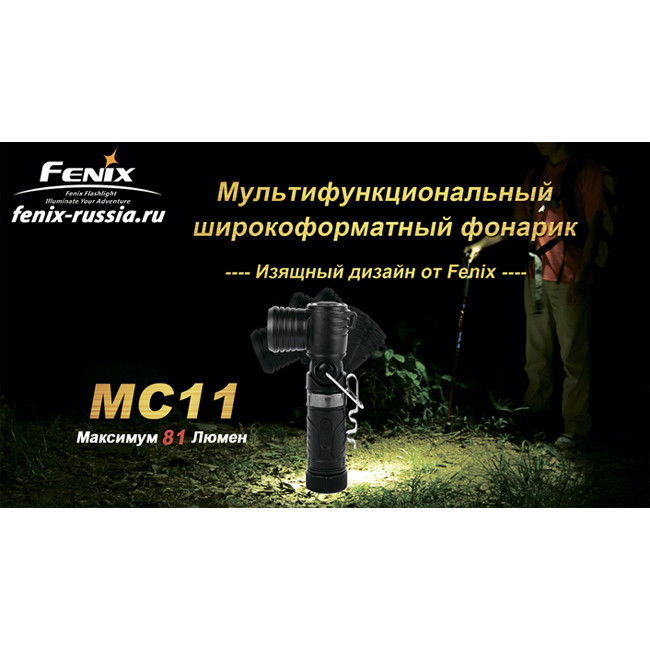 Фонарь Fenix MC11 (R2)  