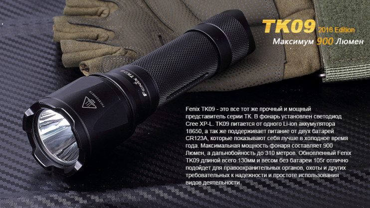 Тактический фонарь Fenix TK09 (2016)  
