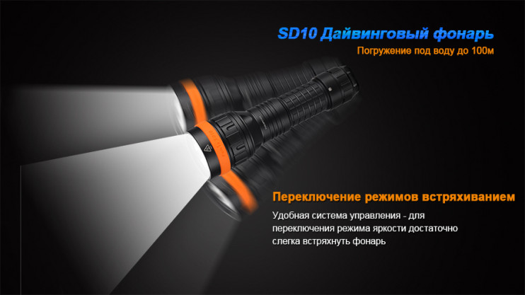 Подводный фонарь Fenix SD10  