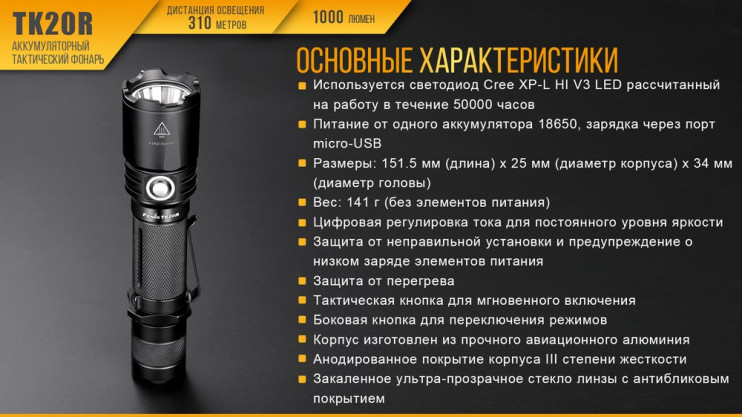 Тактический фонарь Fenix TK20R  