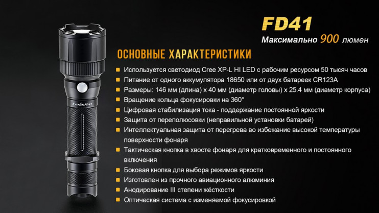 Тактический фонарь Fenix FD41  